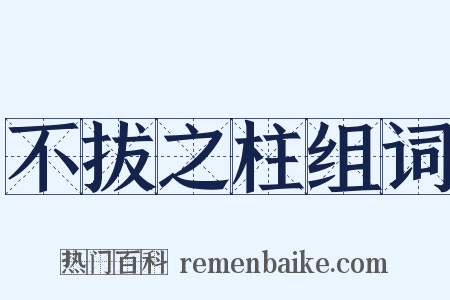 不拔之柱组词是什么意思的图片